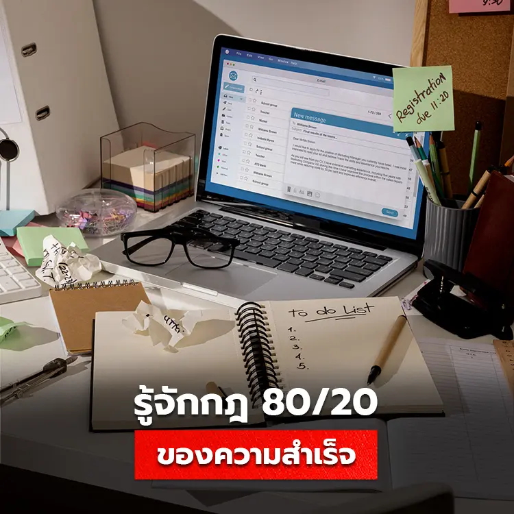 รู้จักกับกฎ 80/20 แนวคิดความสำเร็จทั้งในชีวิตและการทำงาน