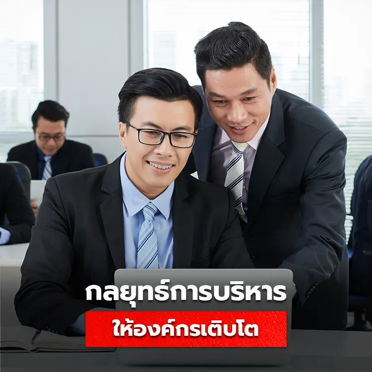 กลยุทธ์บริหารคนสำหรับองค์กร ให้ทีมเติบโตได้มั่นคง