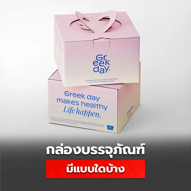 กล่องบรรจุภัณฑ์มีกี่แบบ