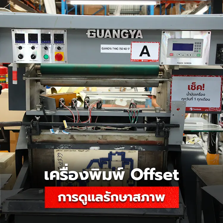 คู่มือการดูแลรักษาเครื่องพิมพ์ Offset สำหรับการใช้พิมพ์งาน