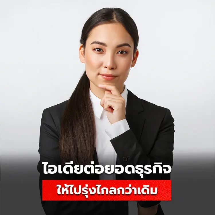 แนวคิดต่อยอดธุรกิจ หลักการให้ธุรกิจไม่ตัน ไปต่อได้ไกลมากกว่าเดิม