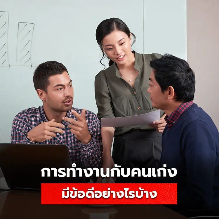 ข้อดีของการทำงานกับคนที่เก่งกว่า ช่วยเพิ่มศักยภาพในการทำงาน
