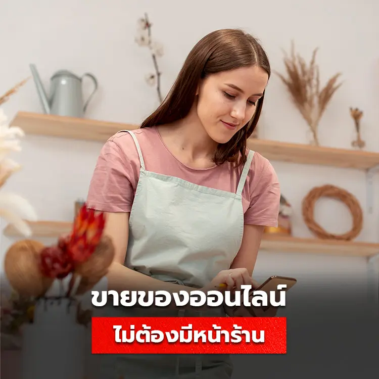 วิธีขายของออนไลน์ ไม่มีหน้าร้าน ต้องทำอย่างไรบ้าง