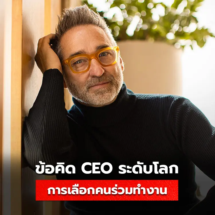 ข้อคิดการทำงานของ ceo ระดับโลก การทำงานกับคนพูดเก่งดีหรือไม่