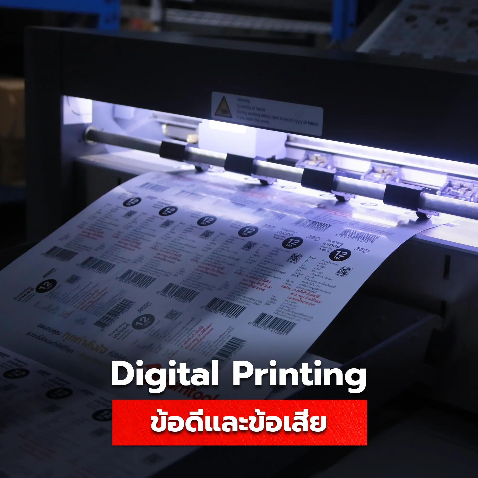 ข้อดีและข้อเสียของเครื่องพิมพ์ Digital