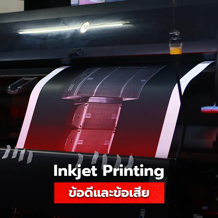 ข้อดีและข้อเสียของเครื่องพิมพ์ Inkjet