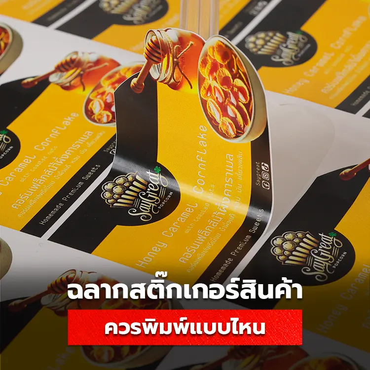 ฉลากสติ๊กเกอร์ ควรพิมพ์แบบไหน