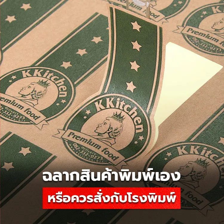 เปรียบเทียบการพิมพ์ฉลากสติ๊กเกอร์เอง กับการสั่งพิมพ์ฉลากสินค้ากับโรงพิมพ์
