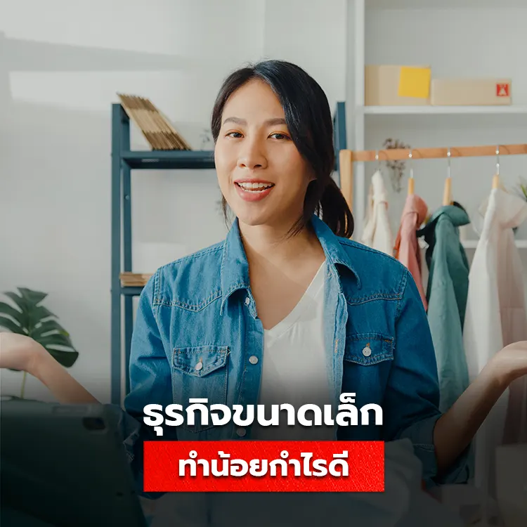 แนะนำธุรกิจขนาดเล็ก ทำน้อยกำไรดี