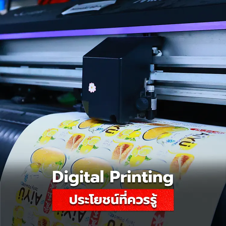 ประโยชน์ของเครื่องพิมพ์ Digital