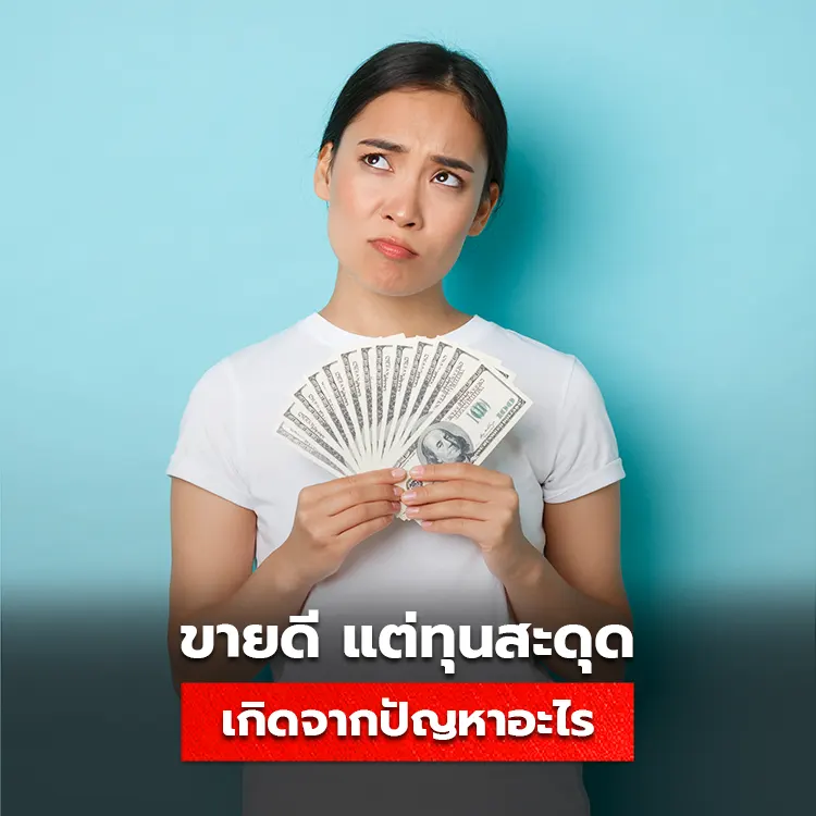ธุรกิจขายดี แต่ปัญหาเงินทุนสะดุด สาเหตุมาจากอะไร และมีวิธีแก้อย่างไรบ้าง ที่นี่มีคำตอบ