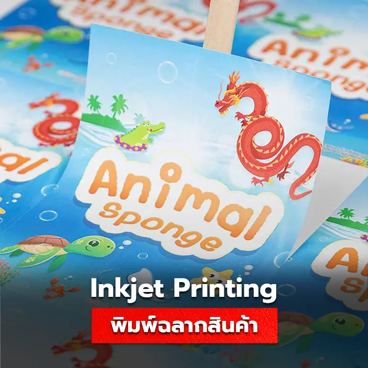 เครื่องพิมพ์ Inkjet พิมพ์ฉลากสติ๊กเกอร์ได้หรือไม่