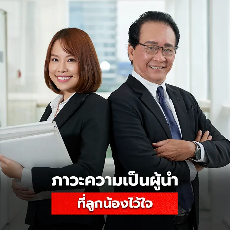 5 ภาวะผู้นำที่ทำให้ลูกน้องไว้วางใจ ต้องเป็นอย่างไร