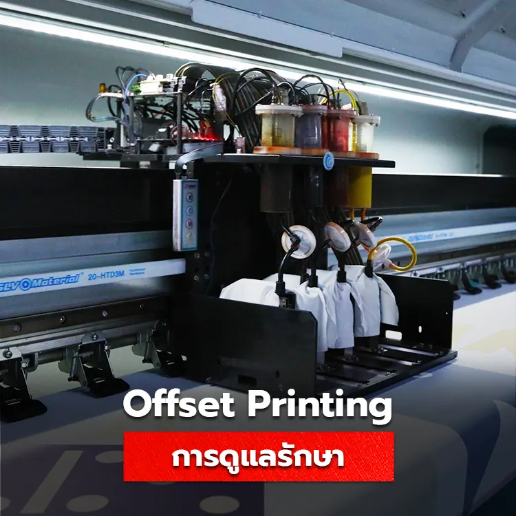 รวมข้อมูลทุกอย่างที่ควรรู้เกี่ยวกับเครื่องพิมพ์ Offset