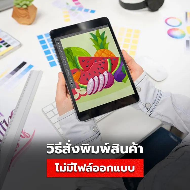 วิธีการสั่งพิมพ์โดยไม่มีไฟล์ออกแบบ
