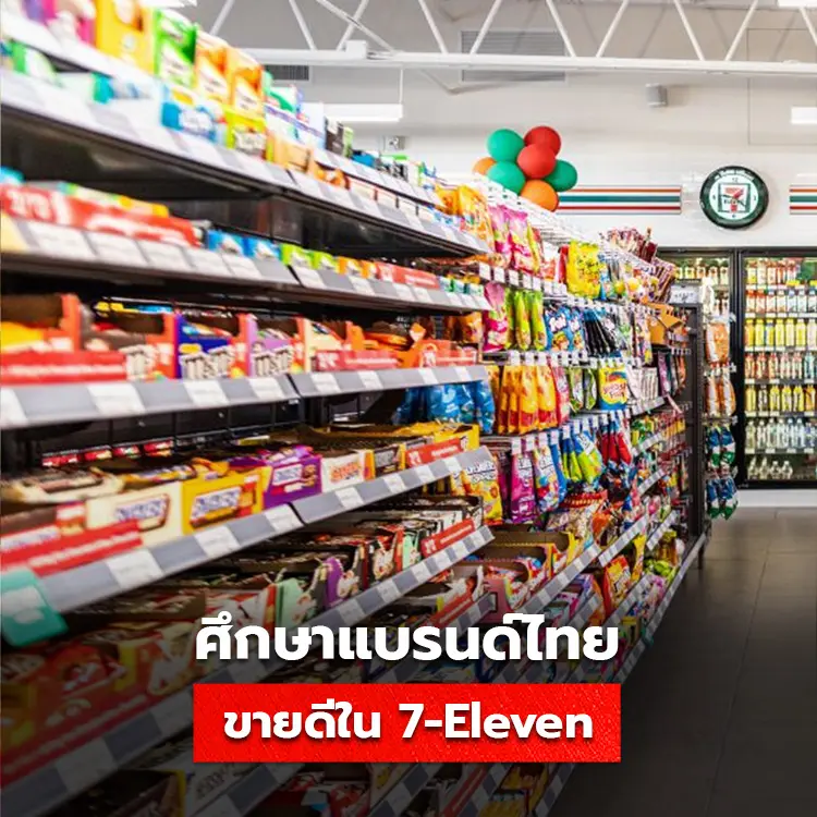 case study ศึกษาแบรนด์ไทยที่ประสบความสำเร็จใน 7-11