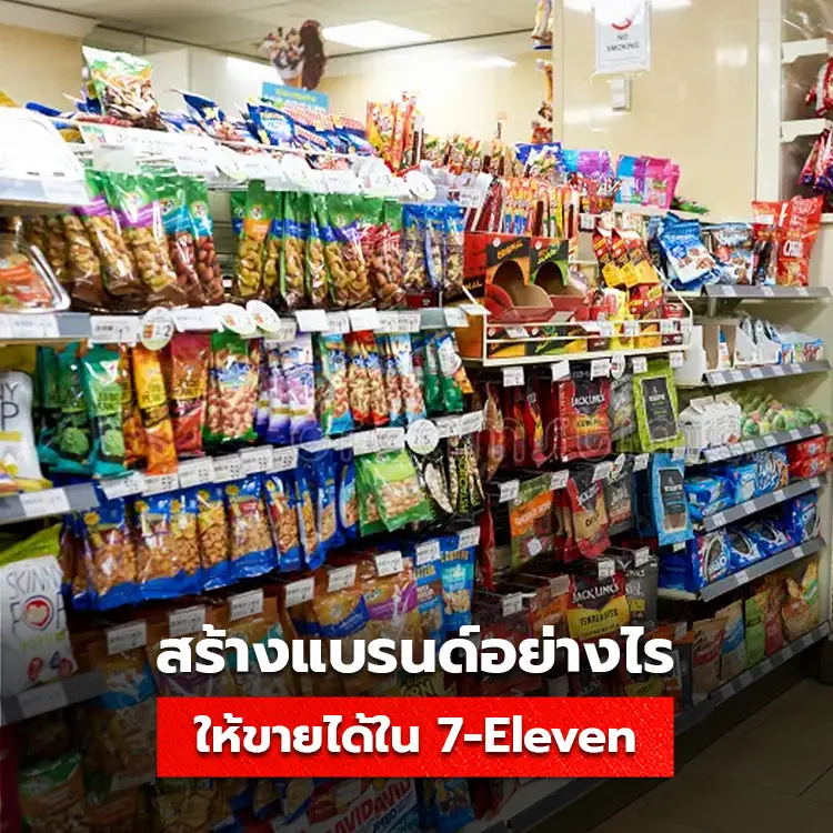 สร้างแบรนด์ให้ขายได้ใน 7-11 เริ่มจากศูนย์ สู่รายได้ร้อยล้าน