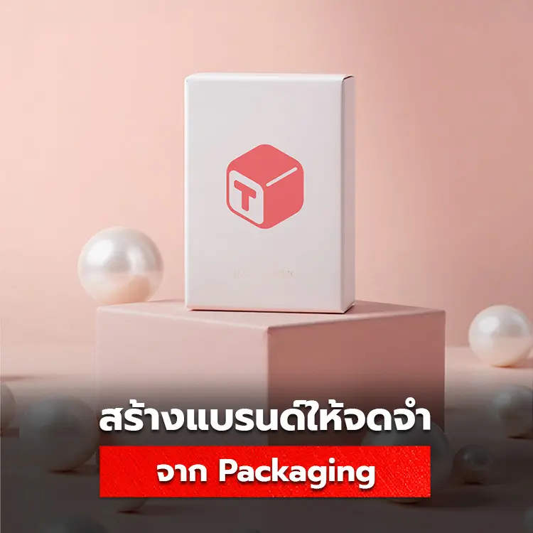 วิธีสร้างแบรนด์ให้น่าจดจำด้วย Packaging
