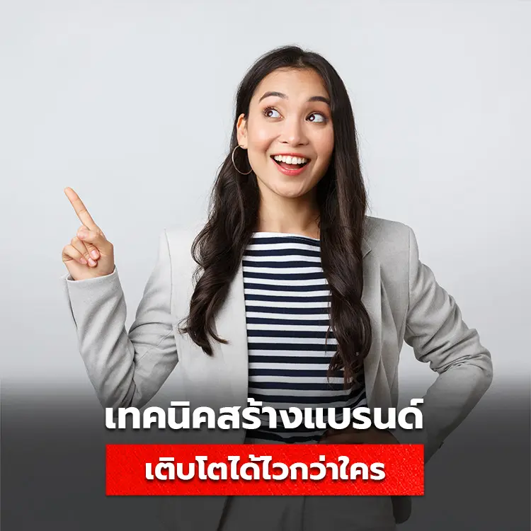 เทคนิคสร้างแบรนด์ให้เติบโตได้ด้วยตัวคนเดียว