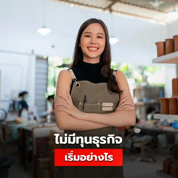 การเริ่มต้นธุรกิจแบบ Bootstrap ไม่มีทุนธุรกิจก็เริ่มต้นได้