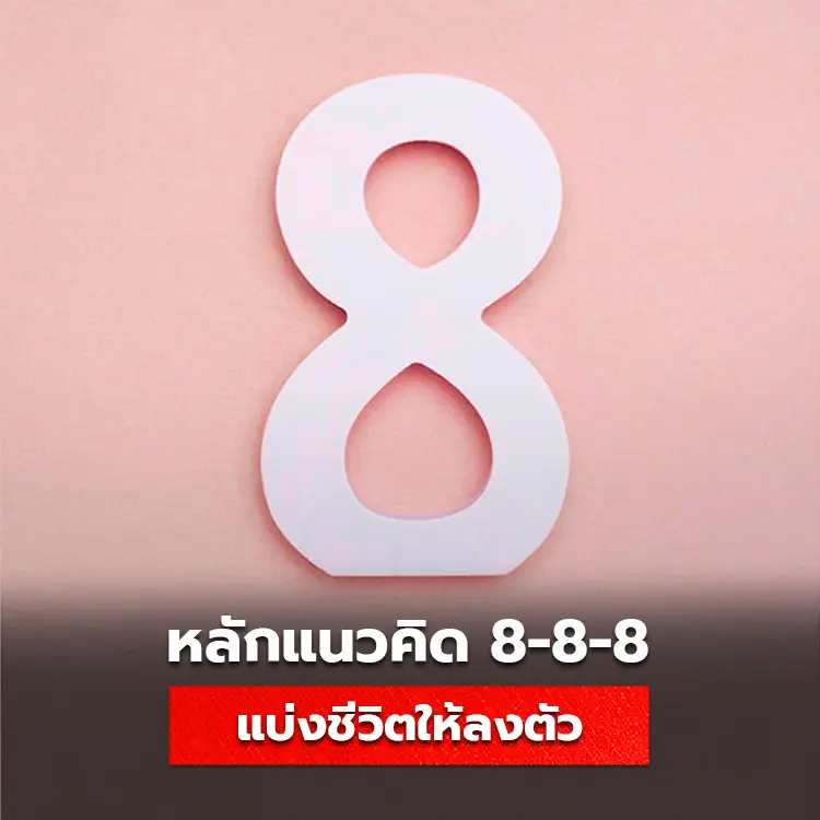 รู้จักกับแนวคิด 888 แบ่งเวลาชีวิตและการทำงานให้สมดุล