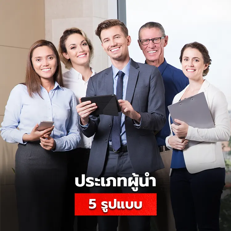5 ภาวะผู้นำมีอะไรบ้าง รู้จักกับการเป็น Leader แต่ละประเภท