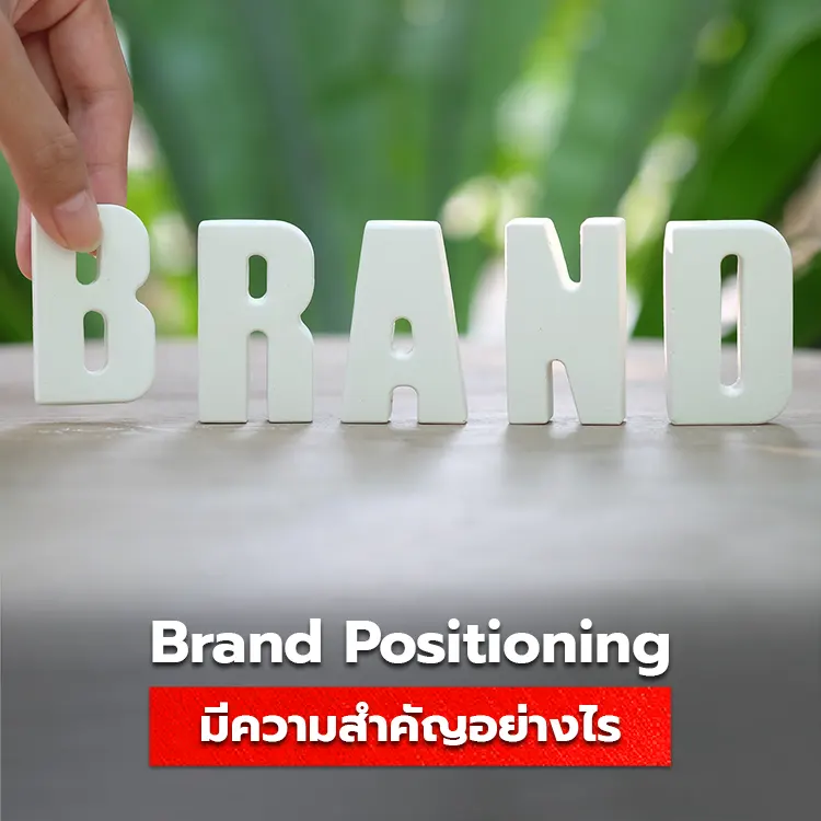 รู้จัก Brand Positioning ความสำคัญของการวางจุดยืนของธุรกิจให้ชัดเจน
