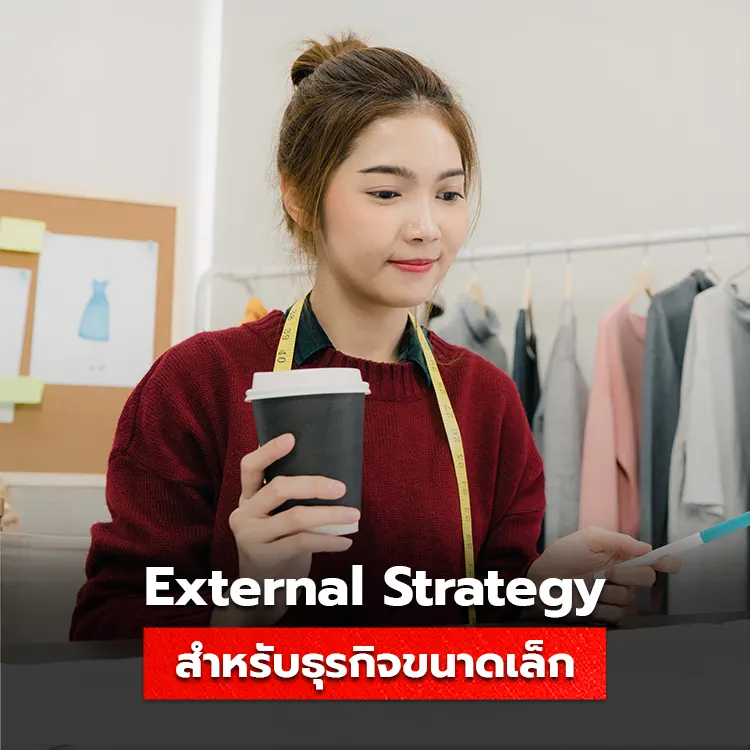 แนะนำวิธีการใช้ External Strategy สำหรับธุรกิจขนาดเล็ก