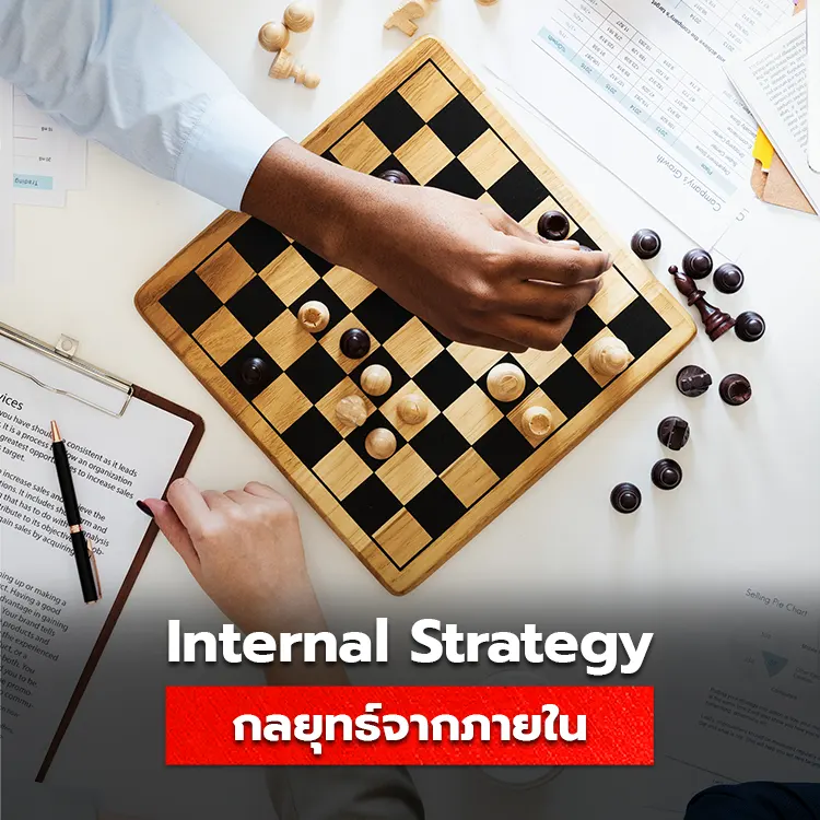 รู้จักกับ Internal Strategy กลยุทธ์เดินเกมธุรกิจให้เติบโตจากภายใน