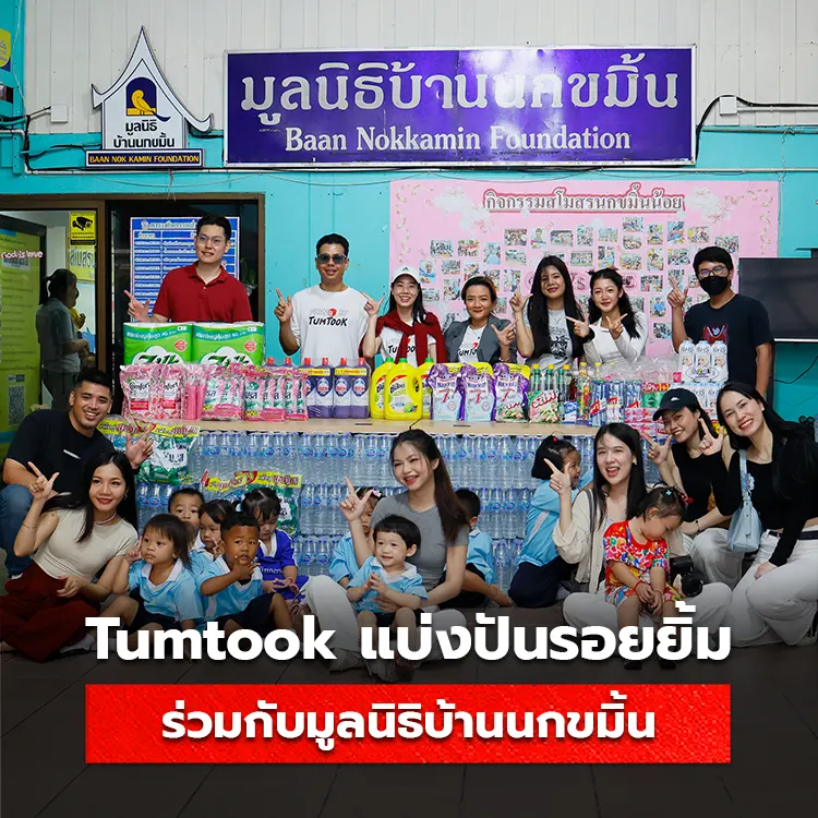 โรงพิมพ์ Tumtook.com ร่วมสนับสนุนมูลนิธีบ้านนกขมิ้น