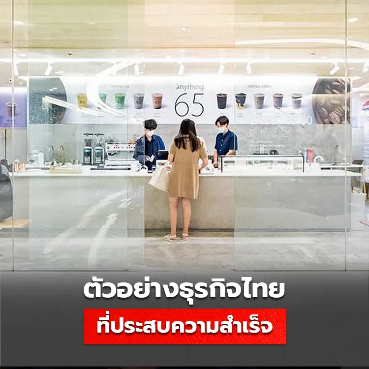 case study กรณีศึกษาธุรกิจไทยที่ประสบความสำเร็จ ด้วยกลยุทธ์ Strategic Move