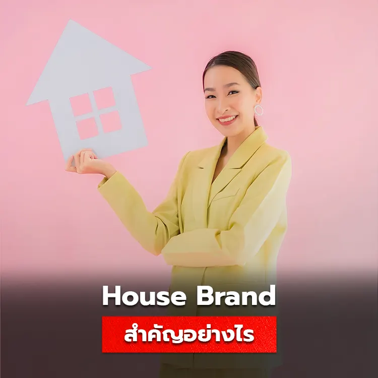 House Brand คืออะไร ความสำคัญของกลยุทธ์ในธุรกิจ