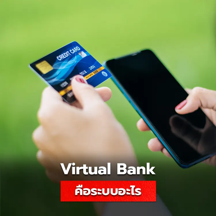 vietual bank คืออะไร ระบบธนาคารที่คนไทยควรรู้