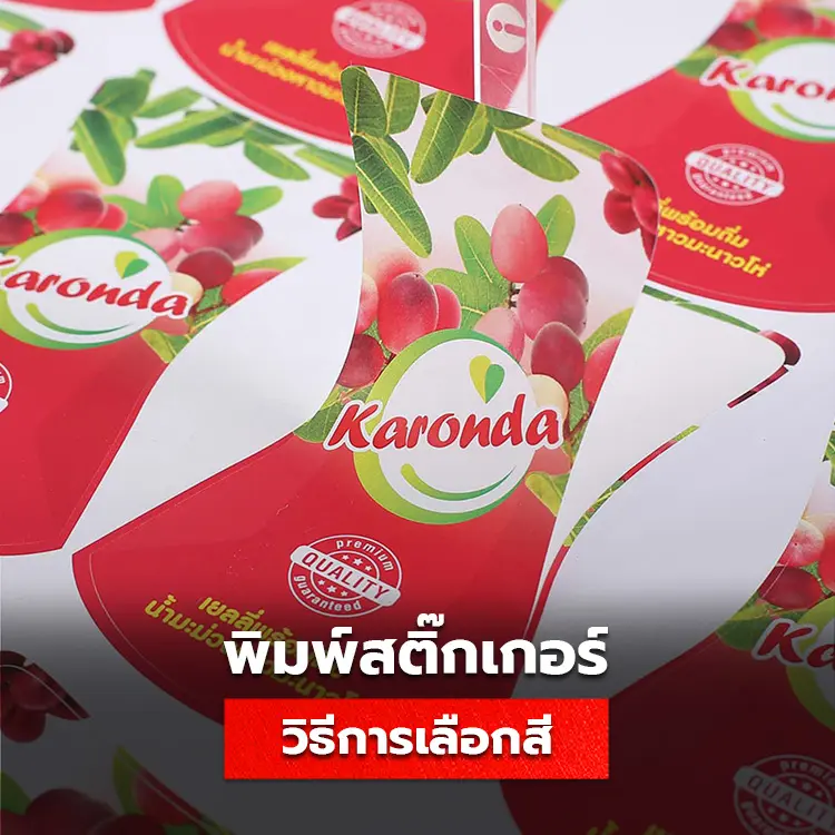 แนะนำวิธีการเลือกใช้สีสำหรับพิมพ์สติ๊กเกอร์ ให้ฉลากสินค้ามีสีที่เหมาะกับสินค้ามากที่สุด