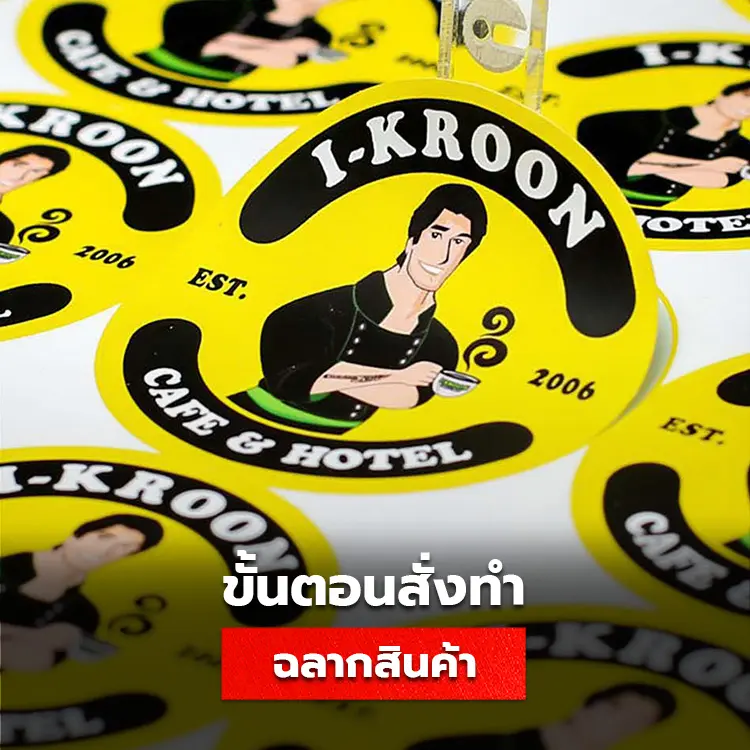 ขั้นตอนการสั่งทำฉลากสินค้า วิธีติดต่อโรงพิมพ์สติ๊กเกอร์