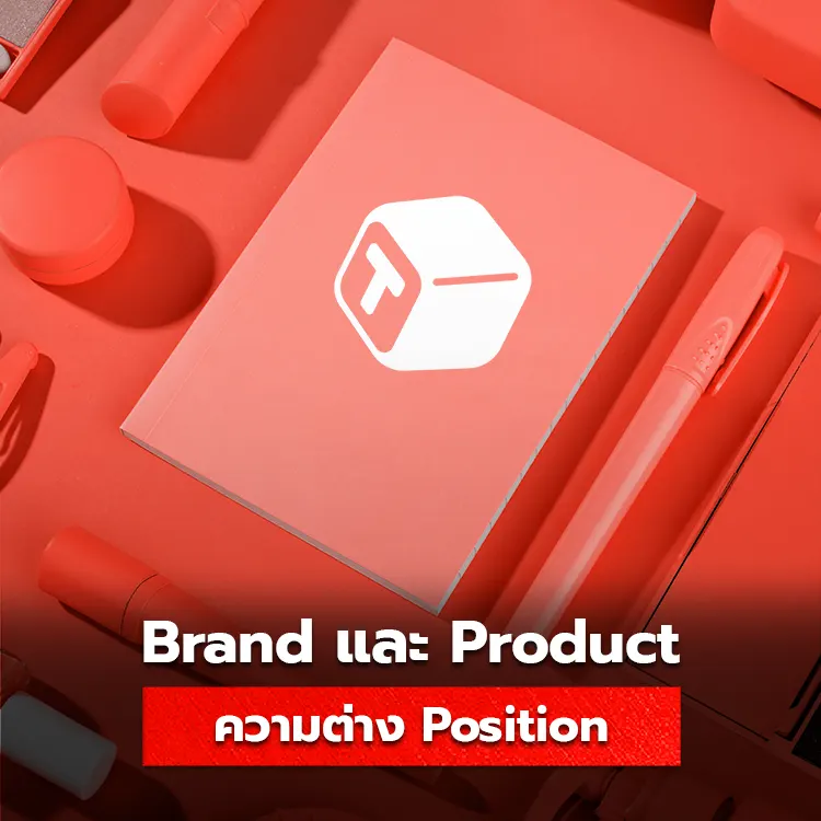 ความแตกต่างของ Brand Positioning และ Product Positioning