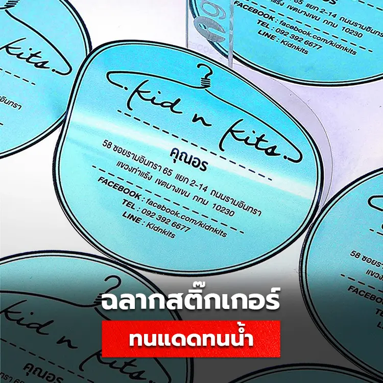 วัสดุฉลากสติ๊กเกอร์แบบไหน ที่ทนแดด ทนน้ำ ทนฝน บทความนี้มีคำตอบ