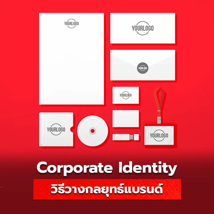 ใช้ ci สร้างแบรนด์อย่างไรให้ชัดเจน