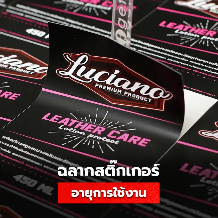 อายุการใช้งานของสติ๊กเกอร์ ฉลากสินค้าสามารถใช้งานได้นานแค่ไหน