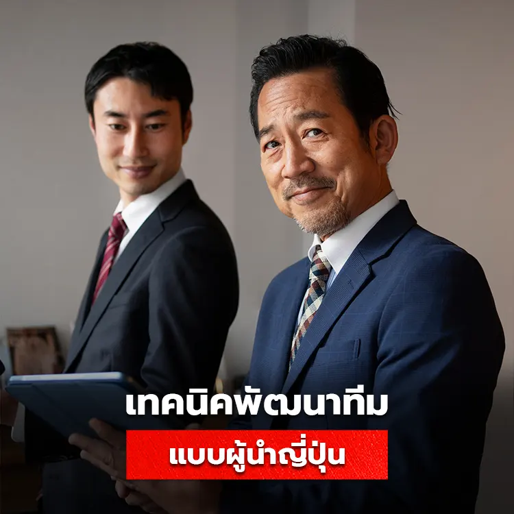 เทคนิคการพัฒนาทีมให้เติบโตได้มั่นคง ตามแบบฉบับของผู้นำญี่ปุ่น