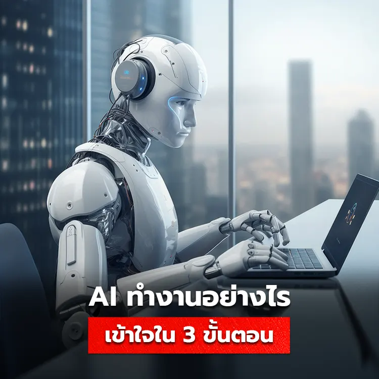 3 ขั้นตอนการทำงานของ AI มีอะไรบ้าง