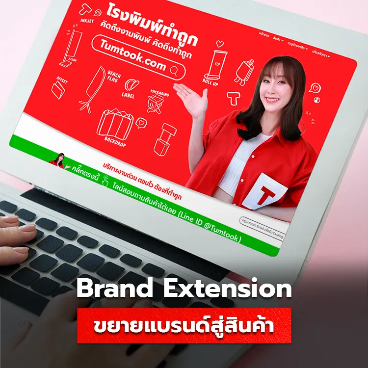 รู้จักกับเทคนิค Brand Extention การขยายแบรนด์ไปสู่สินค้า