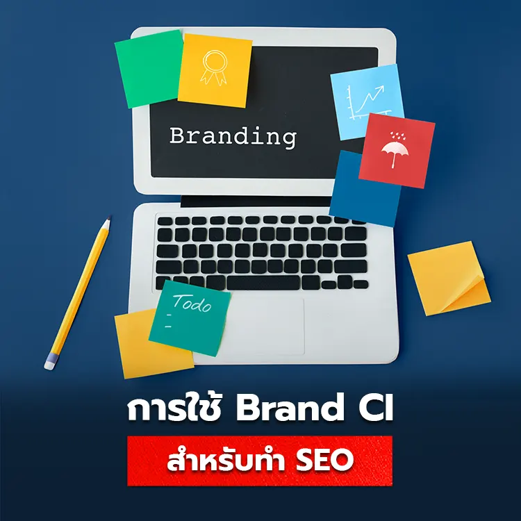 วิธีการทำ CI สำหรับ SEO ควรมีอะไรบ้าง