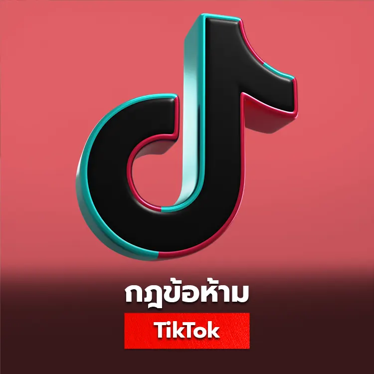 กฏข้อห้ามของ Tiktok ที่ควรรู้ วิธีแก้ไขเมื่อถูกแบนบัญชีถาวร