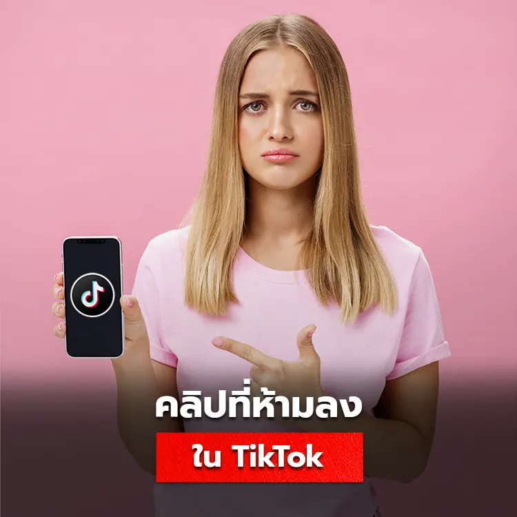 เนื้อหาที่ห้ามลงใน TikTok คลิปอะไรบ้างที่ลงในติ๊กต่อกไม่ได้