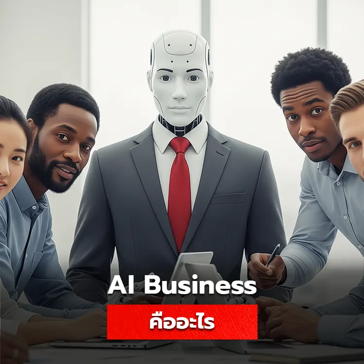ai business คืออะไร มีประโยชน์และความสำคัญอย่างไรกับการทำธุรกิจในยุคปัจจุบัน