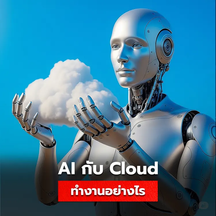 ai กับ cloud คืออะไร มีหลักการทำงานร่วมกันอย่างไร