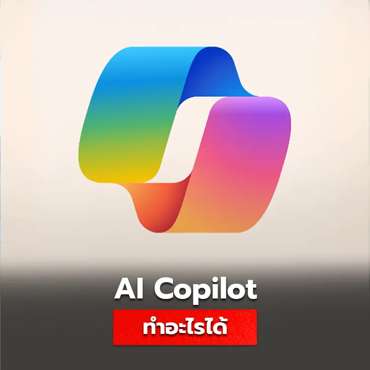 ai copilot คืออะไร ทำความรู้จักกับรูปแบบการใช้งาน และประโยชน์ รวมถึงข้อดีของการใช้