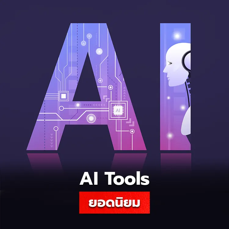 แนะนำ AI Tools ยอดนิยม มีอะไรบ้าง