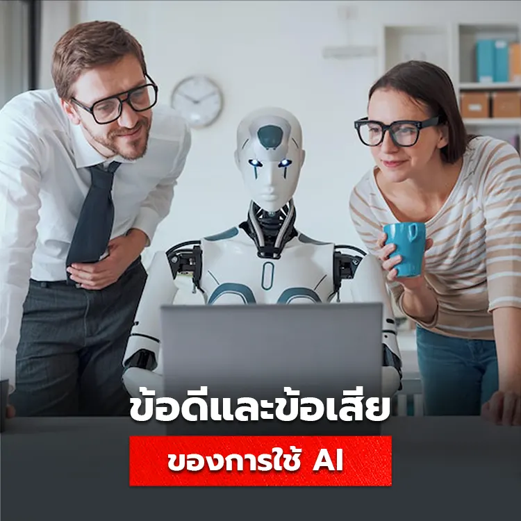 รวมข้อดีและข้อสียของ ai ประโยชน์และอันรายที่ควรรู้ก่อนใช้งาน